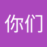 陈你们 profil fotoğrafı