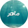 ماهر's profile picture