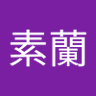張素蘭 的头像