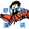 虾哥漫谈 profil fotoğrafı