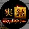 Profilbild von 実録ホスメンタリー