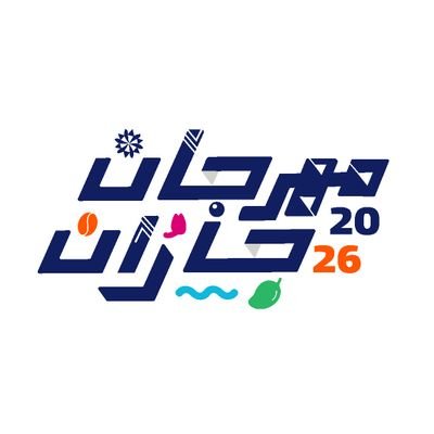مهرجان جازان's profile picture