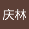陈庆林 的头像