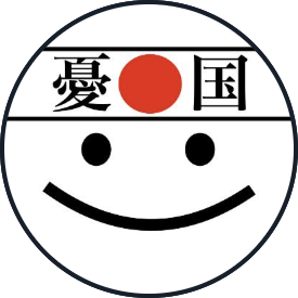 日本人はもう少し怒れ's profile picture