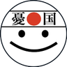 Фото профиля 日本人はもう少し怒れ