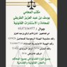 Profilbild von المحامي والموثق والمأذون يوسف بن عبدالعزيزالطريفي