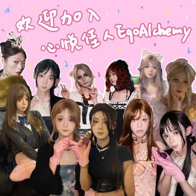 心悦佳人EgoAlchemy's profile picture