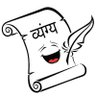 व्यंग्यपूराण ツ profil fotoğrafı