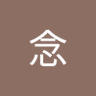 林念 的头像