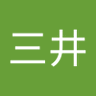 誠三井 的头像