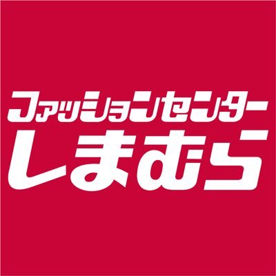 ファッションセンターしまむら's profile picture