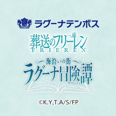 TVアニメ「葬送のフリーレン」コラボイベント「海沿いの街 ラグーナ冒険譚」's profile picture