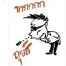 เป็นรับ's profile picture