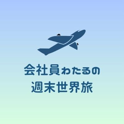 会社員わたるの週末世界旅's profile picture