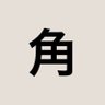 角ネキ城🦖 的头像