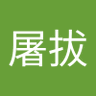 邢屠拔 的头像