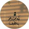 ❤️🔥وهج 🇸🇩 ❤️🔥 的头像