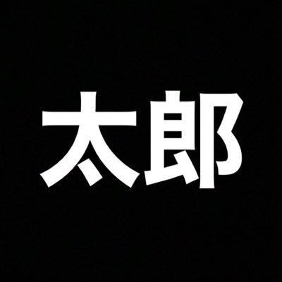 太郎の競艇's profile picture