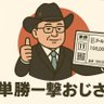 単勝一撃おじさん profil fotoğrafı