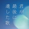 映画『君が最後に遺した歌』公式's profile picture