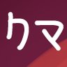Фото профиля クマ
