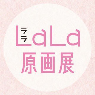 創刊50周年記念LaLa原画展's profile picture