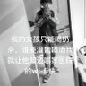 操你妹 的头像
