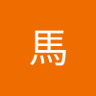 来年のpogで勝つ's profile picture
