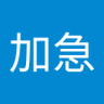 Profilbild von 陈加急