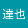 市川達也 的头像