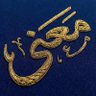 معنى's profile picture