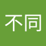 Фото профиля 道不同