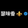 瑟味香 ⚜️ profil fotoğrafı
