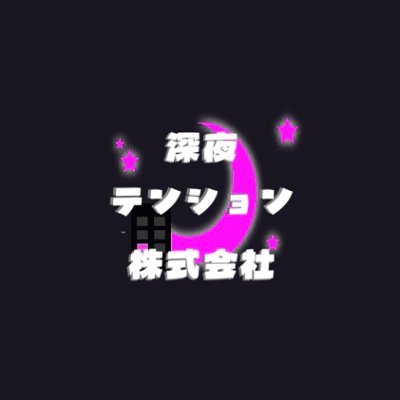 深夜テンション株式会社's profile picture