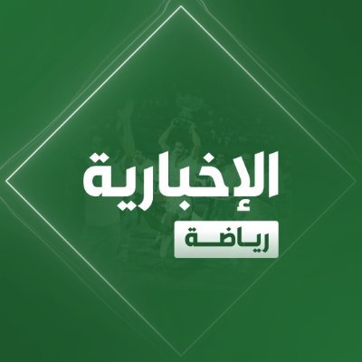 الإخبارية - رياضة's profile picture