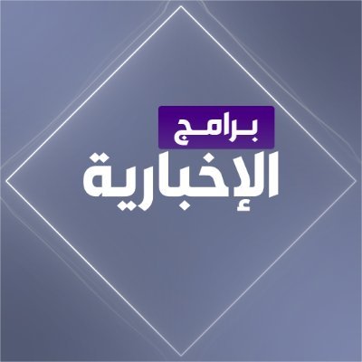 برامج الإخبارية's profile picture