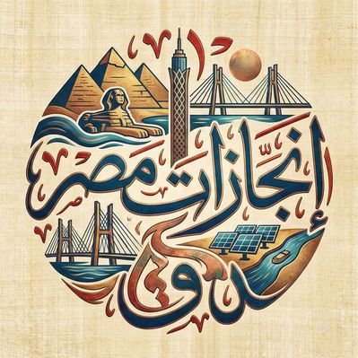 إنجازات مصر 🇪🇬's profile picture