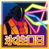 氷柱08's profile picture