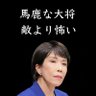 憲法守る&戦争しないマン(ななし@改め) 的头像