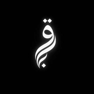 بـرق | 𝐁𝐚𝐫𝐪's profile picture