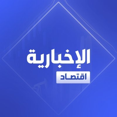 الإخبارية - اقتصاد's profile picture