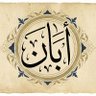 Фото профиля أَبَانٌ