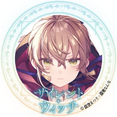 『サイレント・ウィッチ』原作公式@小説12巻発売中!'s profile picture