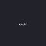 (عجيز بعمر الزهور 👵🏻❤️🌱) ( 𝓑𝓐𝓓𝓐𝓞𝓘𝓗)'s profile picture