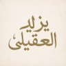 ✦ يَــزِيــدْ الــعـقَـيْــلِــيْ✦'s profile picture
