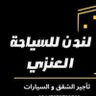 ( لندن ) شقق للأيجار🇬🇧سيارات للأيجار حجز مطاعم's profile picture
