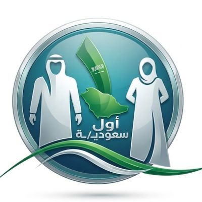 أول سعوديـ/ـة | First🥇Saudi's profile picture