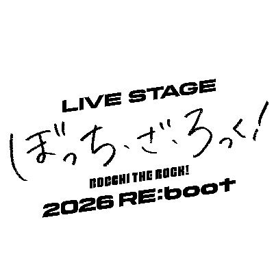 LIVE STAGE「ぼっち・ざ・ろっく!」公式's profile picture