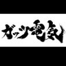 ガッツ電気 的头像
