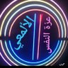 Фото профиля عزة النفس الألمعي